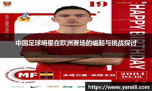 中国足球明星在欧洲赛场的崛起与挑战探讨