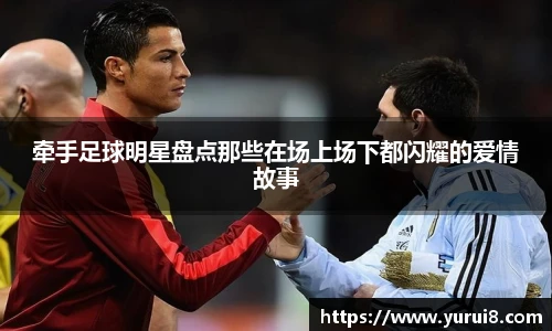 牵手足球明星盘点那些在场上场下都闪耀的爱情故事