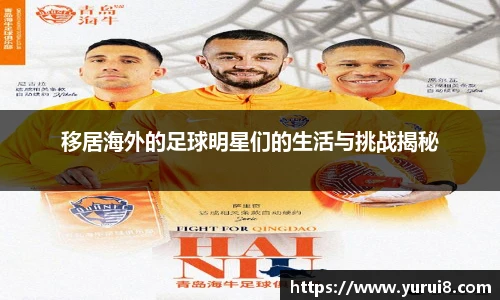 移居海外的足球明星们的生活与挑战揭秘
