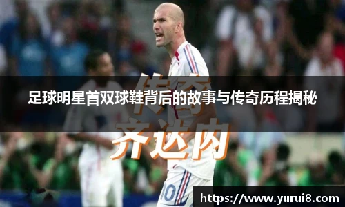 足球明星首双球鞋背后的故事与传奇历程揭秘